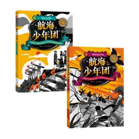 【正版书籍】航海少年团5 航海少年团6套装2册张帆 著 儿童文学