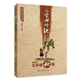 文学必修课（适用于五年级秋季）