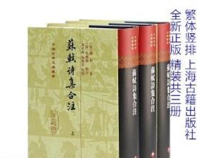 苏轼诗集合注（精装）（中国古典文学丛书）（全三册）