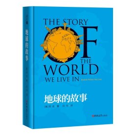 地球的故事正版房龙著精装完整版中小学生正版插图 小学初中生青少年版儿童读物课外阅读书籍三四五六年级吉林大学出版社