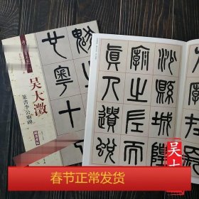 吴大澂 篆书李公庙碑（彩色高清 放大本）/清代篆书名家经典