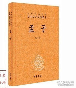 中华经典名著全本全注全译丛书：孟子