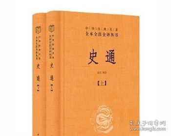 史通（精装，全两册）--中华经典名著全本全注全译丛书