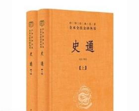 史通（精装，全两册）--中华经典名著全本全注全译丛书