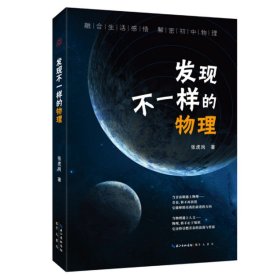 发现不一样的物理 崇文书局正版新书  张虎岗 初中物理知识学习书籍中学物理书发现不一样的物理书