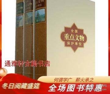 全国重点文物保护单位（全三卷）