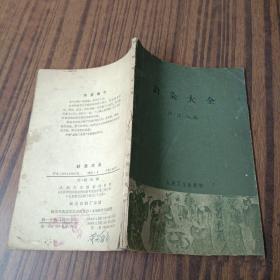 针灸大全 徐凤1958年出版 正版中医中药旧书老书原版老版本