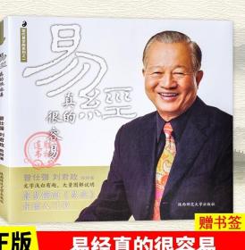 正版 素书（黄石公）+易经真的很容易+曾仕强经典语录 国学全三册