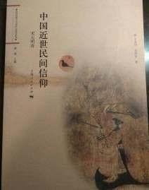正版 中國近世民間信仰 宋元明清