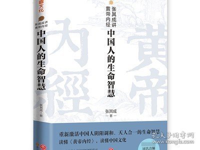 【2册】小言黄帝内经与生命科学+ 张其成讲黄帝内经 书籍