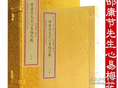 邵康节先生心易梅花数/四库未收子部珍本汇刊