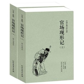 中国古典文学名著：官场现形记（套装上下册）