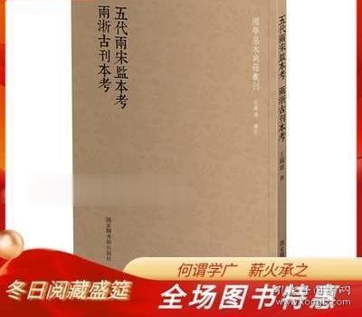 国学基本典籍丛刊：五代两宋监本考  两浙古刊本考