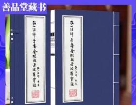 弘一法师手书金刚波若波罗蜜经书法李叔同国学经典宣纸线装书1函1册善品堂