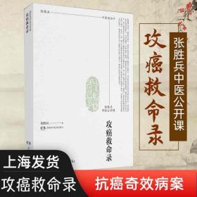 张胜兵中医公开课:攻癌救命录 张胜兵 中医公开课 攻癌救命参考书籍中医对肿瘤的认识肿瘤的中医命名与分类