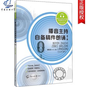 播音主持自备稿件朗诵第2二版 谢伦浩 播音与主持艺术专业考前辅导丛书 播音主持人课程实用教材书籍播音主持自备稿件朗诵