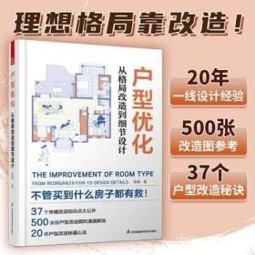 【正版2册】理想的家 住宅精细化设计 户型优化 从格局改造到细节设计 小户型住宅改造 空间布局 空间功能设计 室内设计装修书籍