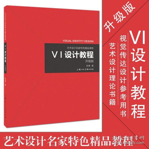 《VI设计教程》（升级版）-艺术设计名家特色精品课程