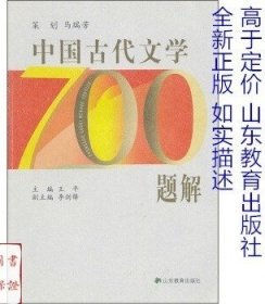 中国古代文学700题解