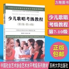 少儿歌唱考级教程（第七级~第十级）/中国社会艺术协会社会艺术水平考级系列教材