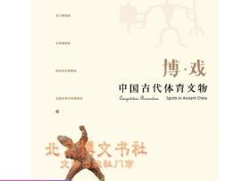 《博?戏》 中国古代体育文物