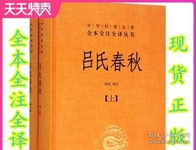 吕氏春秋(精)上下册--中华经典名著全本全注全译丛书