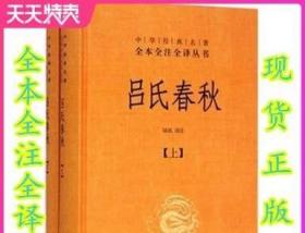 吕氏春秋(精)上下册--中华经典名著全本全注全译丛书