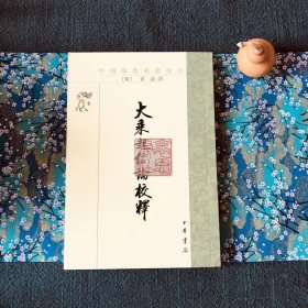 稀缺溢价 大乘起信论校释 真谛大师著 唯识国家古籍整理专项资助