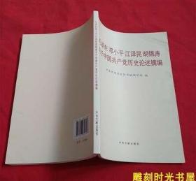 毛泽东邓小平江泽民胡锦涛关于中国共产党历史论述摘编（普及本）