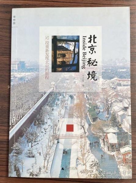 北京秘境：52段重新发现北京的旅程