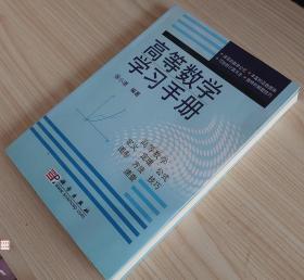 高等数学学习手册 科学出版社 高等数学公式定理定义技巧速查手册