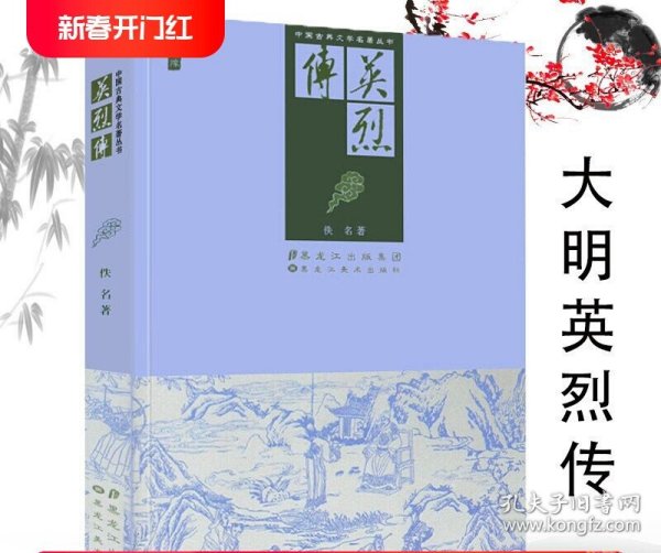 中国古典文学名著：大明英烈传