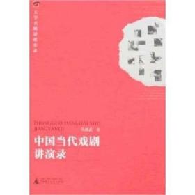 （正版现货）中国当代戏剧讲演录（特价）