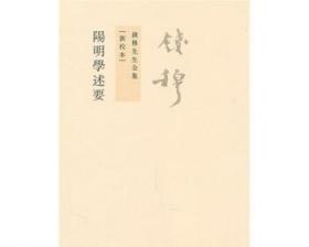 阳明学述要