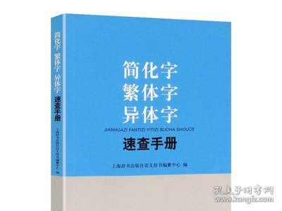 繁简字异体字正体字举例对照辨析手册