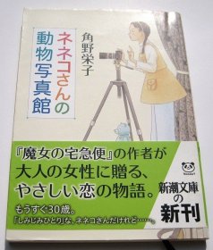 日文原版  角野荣子 ネネコさんの动物写真馆 文库 绝版收藏