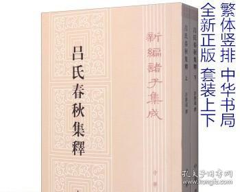 呂氏春秋集釋（全二冊）