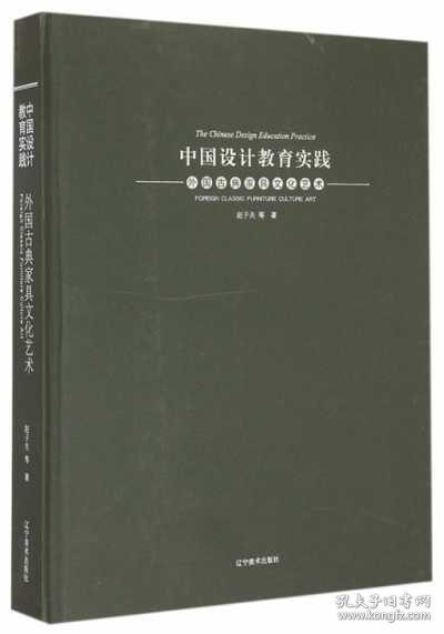 中国设计教育实践：外国古典家具文化艺术