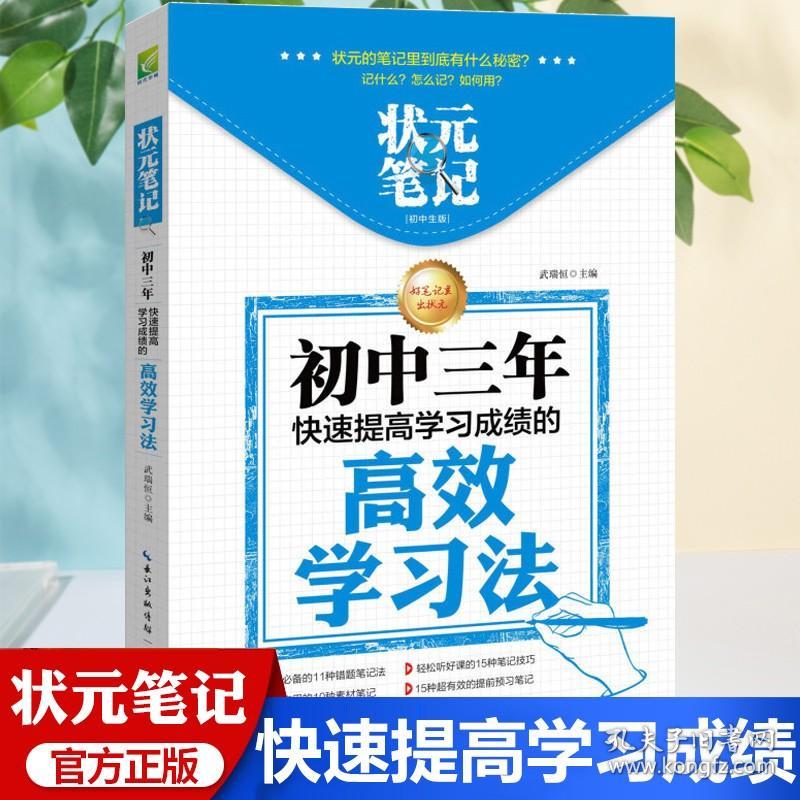 状元笔记：初中三年快速提高学习成绩的高学习法正版初中生辅导工具书中考帮孩子找到学习方法提高学习率实用课外畅销书籍