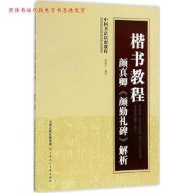 中国书法培训教程·楷书教程：颜真卿〈颜勤礼碑〉解析