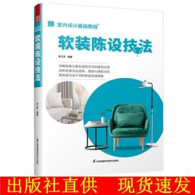 室内设计基础教程 软装陈设技法 软装全案装饰材料应用指南 设计搭配施工要点 软装设计书 家居装修室内装潢布艺家具灯具搭配书