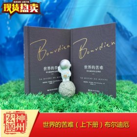 世界的苦难：布尔迪厄的社会调查