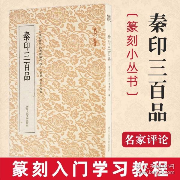 篆刻小丛书：秦印三百品