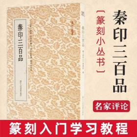 篆刻小丛书：秦印三百品