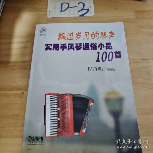 飘过岁月的琴声：实用手风琴通俗小品100首