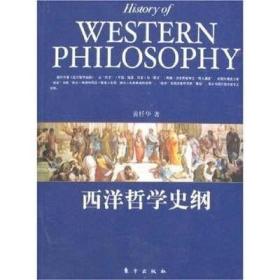 （正版现货）西洋哲学史纲（特价）