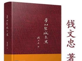 【库存尾品】梦幻圣域木里 钱文忠著 布面典雅装帧