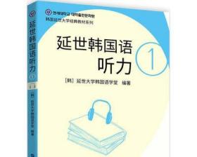 正版延世韩国语听力1(新版附音频)韩国延世大学经典教材系列韩语听力教材初级韩语入门自学教材topik一级听力世界图书出版社