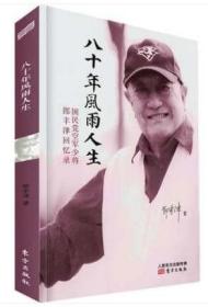 八十年风雨人生国民党空军少将郎丰津回忆录郎咸平父亲郎丰津回忆