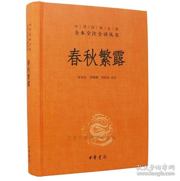 中华经典名著全本全注全译丛书：春秋繁露（精）